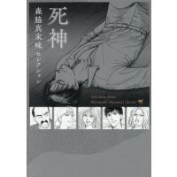 森脇真末味セレクション　死神 / 森脇真末味 | 京都 大垣書店オンライン