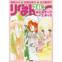 りぼん７０’ｓおとめチック★エポック / 陸奥Ａ子 | 京都 大垣書店オンライン