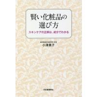 賢い化粧品の選び方　スキンケアの正解は、成分でわかる / 小澤　貴子　著 | 京都 大垣書店オンライン