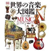 世界の音楽大図鑑　コンパクト版 / Ｒ．ジーグラー　監修 | 京都 大垣書店オンライン