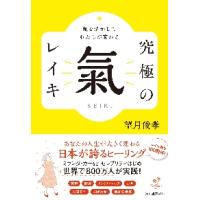 究極の氣レイキ　氣を活かしてわたしが変わる / 望月俊孝　著 | 京都 大垣書店オンライン