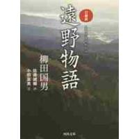 口語訳　遠野物語 / 柳田　国男　著 | 京都 大垣書店オンライン