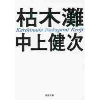 枯木灘　新装新版 / 中上　健次　著 | 京都 大垣書店オンライン