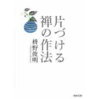 片づける　禅の作法 / 枡野　俊明　著 | 京都 大垣書店オンライン