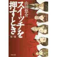 スイッチを押すとき　他一篇 / 山田悠介 | 京都 大垣書店オンライン