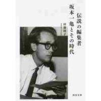 伝説の編集者　坂本一亀とその時代 / 田邊　園子　著 | 京都 大垣書店オンライン
