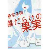 傷だらけの果実 / 新堂　冬樹　著 | 京都 大垣書店オンライン