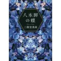 八本脚の蝶 / 二階堂　奥歯　著 | 京都 大垣書店オンライン
