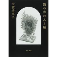 猫の木のある庭 / 大濱普美子 | 京都 大垣書店オンライン