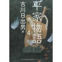 平家物語　４ / 古川日出男 | 京都 大垣書店オンライン