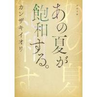 あの夏が飽和する。 / カンザキイオリ | 京都 大垣書店オンライン