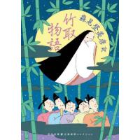 竹取物語 / 森見登美彦 | 京都 大垣書店オンライン