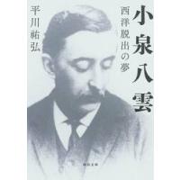 小泉八雲 / 平川祐弘 | 京都 大垣書店オンライン
