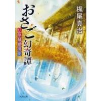 おさご幻奇譚 / 梶尾真治 | 京都 大垣書店オンライン