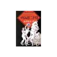ソドム百二十日 / マルキ・ド・サド／〔著〕　渋沢竜彦／訳 | 京都 大垣書店オンライン