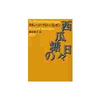 西瓜糖の日々 / Ｒ．ブローティガン | 京都 大垣書店オンライン