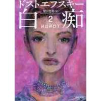 白痴　　　２ / ドストエフスキー　著 | 京都 大垣書店オンライン