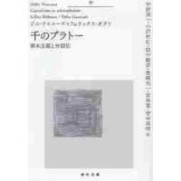 千のプラトー　中　資本主義と分裂症 / Ｇ．ドゥルーズ　著 | 京都 大垣書店オンライン