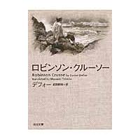 ロビンソン・クルーソー / デフォー　著 | 京都 大垣書店オンライン