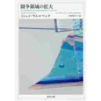 闘争領域の拡大 / Ｍ．ウエルベック　著 | 京都 大垣書店オンライン
