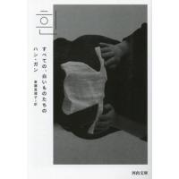 すべての、白いものたちの / ハン・ガン　著 | 京都 大垣書店オンライン