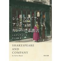 シェイクスピア・アンド・カンパニイ書店 / シルヴィア・ビーチ | 京都 大垣書店オンライン