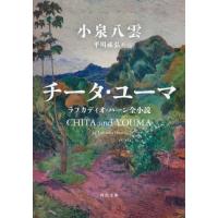 チータ・ユーマ　ラフカディオ・ハーン全小説 / 小泉八雲 | 京都 大垣書店オンライン