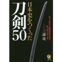 日本史をつくった刀剣５０ / 三浦　竜　著 | 京都 大垣書店オンライン