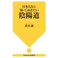 日本人なら知っておきたい陰陽道　新装版 / 武光誠 | 京都 大垣書店オンライン