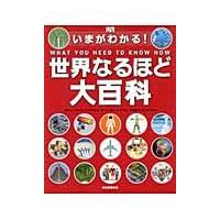 いまがわかる！世界なるほど大百科 / Ｊ．フルマン　他著 | 京都 大垣書店オンライン