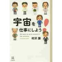 宇宙を仕事にしよう！ / 村沢　譲　著 | 京都 大垣書店オンライン