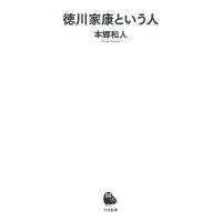徳川家康という人 / 本郷和人　著 | 京都 大垣書店オンライン