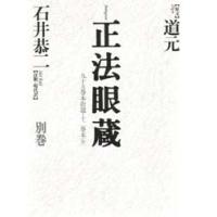 正法眼蔵 現代語訳（禅の本）｜宗教、仏教｜歴史、心理、教育 | 本
