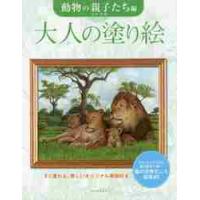 大人の塗り絵　すぐ塗れる、美しいオリジナル原画付き　動物の親子たち編 / 大片　忠明　著 | 京都 大垣書店オンライン