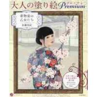 大人の塗り絵プレミアム　着物姿の乙女たち / 加藤　美紀　著 | 京都 大垣書店オンライン