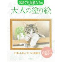 大人の塗り絵　すぐ塗れる、美しいオリジナル原画付き　気まぐれな猫たち編 / 小倉スミエ | 京都 大垣書店オンライン