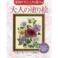 大人の塗り絵　すぐ塗れる、美しいオリジナル原画付き　英国クラシックの花々編 / Ｊ．ラウドン　画 | 京都 大垣書店オンライン