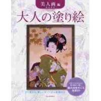 大人の塗り絵　すぐ塗れる、美しいオリジナル原画付き　美人画編 / 森田　春代　著 | 京都 大垣書店オンライン