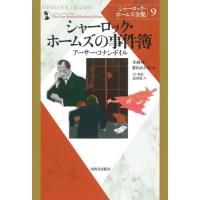 シャーロック・ホームズ全集　９　新装版 / アーサー・コナン・ドイル／著　小林司／訳　東山あかね／訳 | 京都 大垣書店オンライン