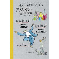 アメリカン・ユートピア / Ｄ．バーン　文 | 京都 大垣書店オンライン