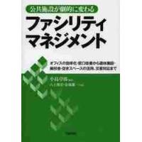 公共施設が劇的に変わるファシリティマネジメント　オフィスの効率化・窓口改善から遊休施設・廃校舎・空きスペースの活用、災害対応まで / 小島　卓弥　編著 | 京都 大垣書店オンライン