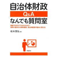 自治体財政Ｑ＆Ａなんでも質問室　制度や法だけではわからない財政の基本から財政運営、自治体経営の悩みに答える / 松木茂弘 | 京都 大垣書店オンライン