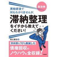 異動直後で何もわかりませんが、滞納整理をイチから教えてください！　自治体 / 岡元譲史 | 京都 大垣書店オンライン