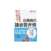 どんな場面も切り抜ける！公務員の議会答弁術 / 森下　寿　著 | 京都 大垣書店オンライン