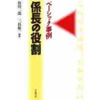 ベーシック事例　係長の役割 / 松田　二郎　他 | 京都 大垣書店オンライン