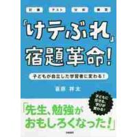 「けテぶれ」宿題革命！　子どもが自立した学習者に変わる！　計画　テスト　分析　練習 / 葛原　祥太　著 | 京都 大垣書店オンライン
