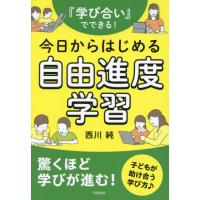 『学び合い』でできる！今日からはじめる自由進度学習 / 西川純 | 京都 大垣書店オンライン