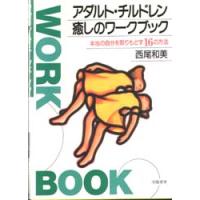 アダルト・チルドレン　癒しのワークブック / 西尾　和美 | 京都 大垣書店オンライン