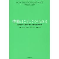 情動はこうしてつくられる　脳の隠れた働きと構成主義的情動理論 / Ｌ．Ｆ．バレット　著 | 京都 大垣書店オンライン