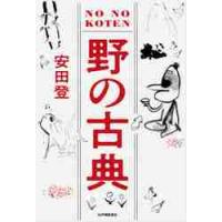 野の古典 / 安田　登　著 | 京都 大垣書店オンライン